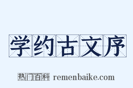 学约古文序是什么意思的图片